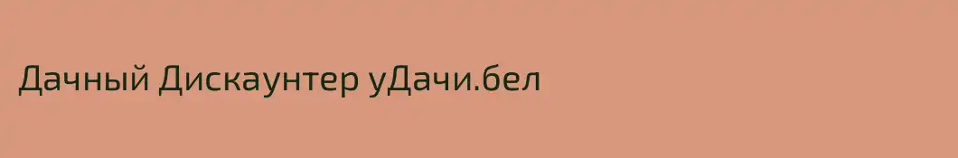 Дачный Дискаунтер уДачи.бел